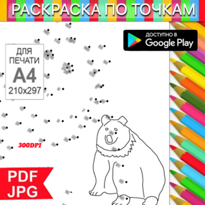 Медведь Раскраска По точкам Антистресс для распечатки на принтере и Android