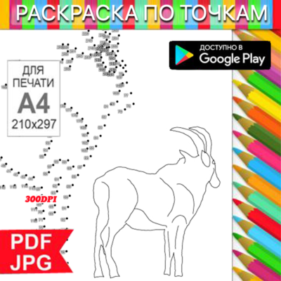 Козерог Раскраска По точкам Антистресс для распечатки на принтере и Android