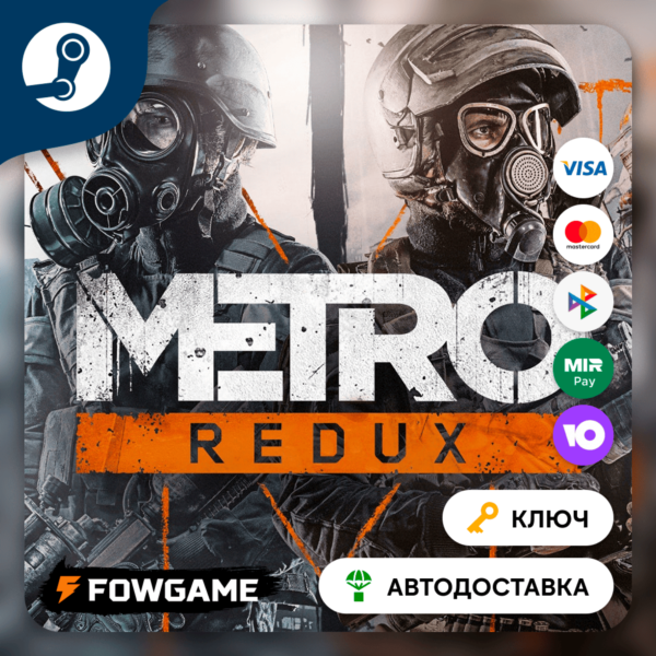 Metro 2033 Redux (РУ+СНГ) КЛЮЧ STEAM