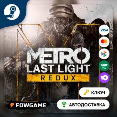 🔵 Metro: Last Light Redux (РУ+СНГ) 🔑КЛЮЧ STEAM