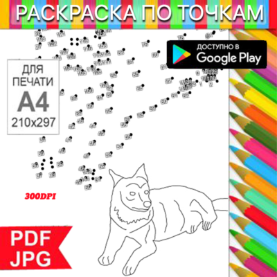 Волк Раскраска По точкам Антистресс для распечатки на принтере и Android