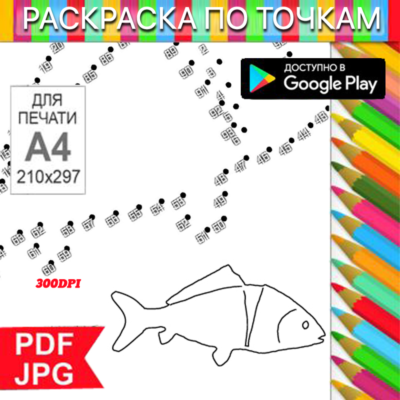 Рыба Раскраска По точкам Антистресс для распечатки на принтере и Android