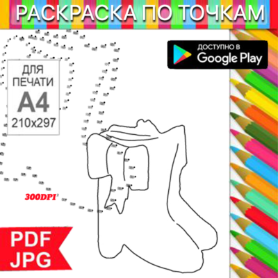 Сапожки Раскраска По точкам Антистресс для распечатки на принтере и Android