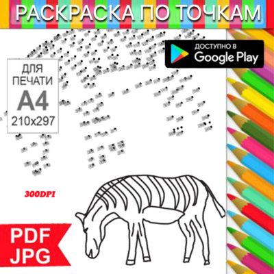 Зебра Раскраска По точкам Антистресс для распечатки на принтере и Android