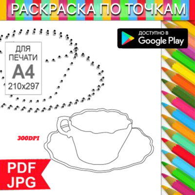 Чашка с кофе Раскраска По точкам Антистресс для распечатки на принтере и Android