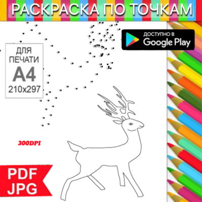 Олень Раскраска По точкам Антистресс для распечатки на принтере и Android