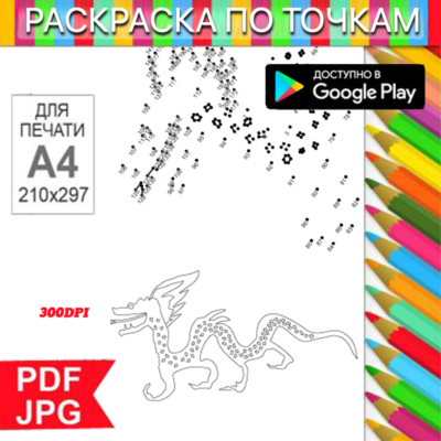 Дракон Раскраска По точкам Антистресс для распечатки на принтере и Android