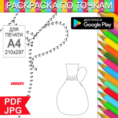 Кувшин Раскраска По точкам Антистресс для распечатки на принтере и Android