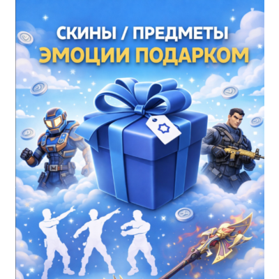 Fortnite V-Bucks В-баксы Скины Предметы Эмоции Подарком