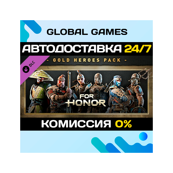 For Honor — Gold Heroes Pack DLC STEAM АВТО