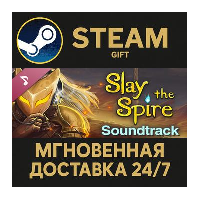 Slay the Spire - Soundtrack СТИМ ПК ГИФТ АВТОДОСТАВКА ПОДАРОК STEAM GIFT