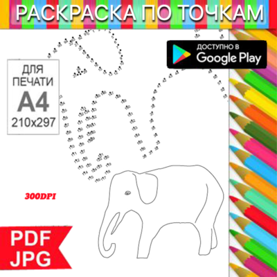 Слон Раскраска По точкам Антистресс для распечатки на принтере и Android