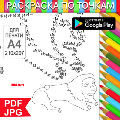 Лев Раскраска По точкам Антистресс для распечатки на принтере и Android