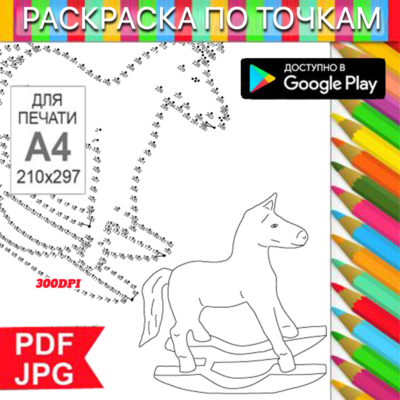 Конь качалка Раскраска По точкам Антистресс для распечатки на принтере и Android