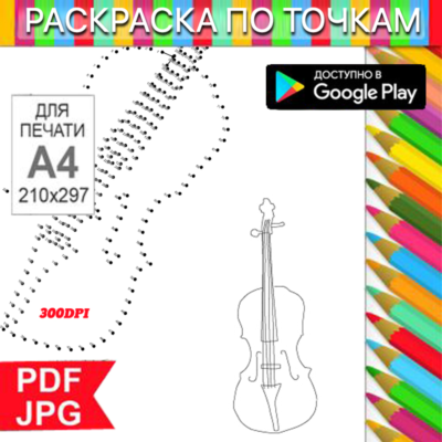 Скрипка Раскраска По точкам Антистресс для распечатки на принтере и Android