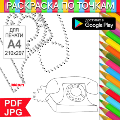 Телефон Раскраска По точкам Антистресс для распечатки на принтере и Android