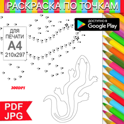 Ящирица Раскраска По точкам Антистресс для распечатки на принтере и Android