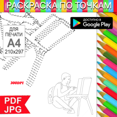 Художник Раскраска По точкам Антистресс для распечатки на принтере и Android