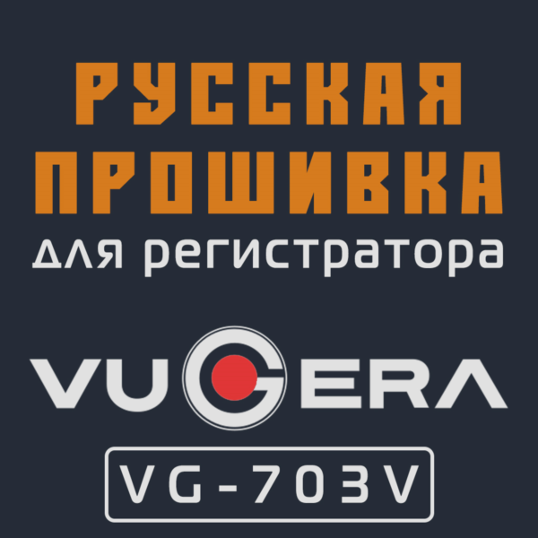 Модифицированная прошивка VG-703V MOD RU