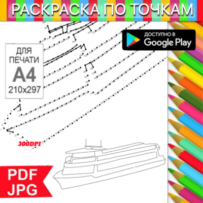 Круизный корабль Раскраска По точкам Антистресс для распечатки на принтере и Android