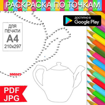 Чайник Раскраска По точкам Антистресс для распечатки на принтере и Android