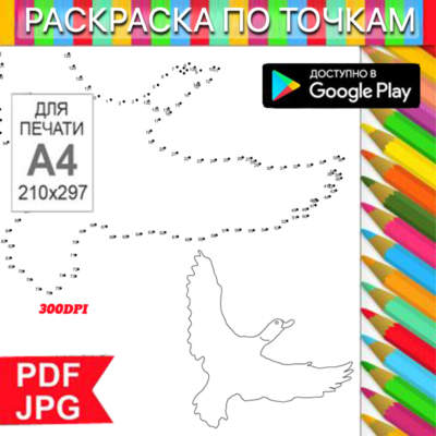Летящая птица Раскраска По точкам Антистресс для распечатки на принтере и Android