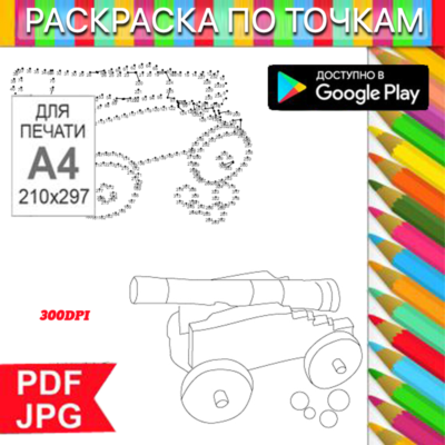 Пушка Раскраска По точкам Антистресс для распечатки на принтере и Android