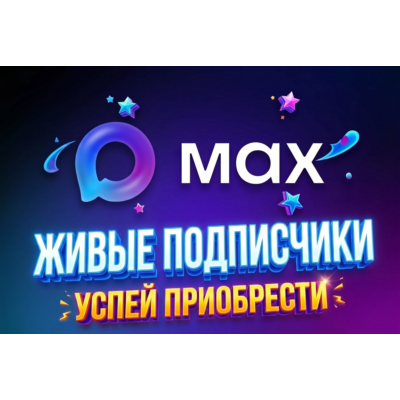 Живая аудитория в MAX | Максимум 300 человек | Безопасно