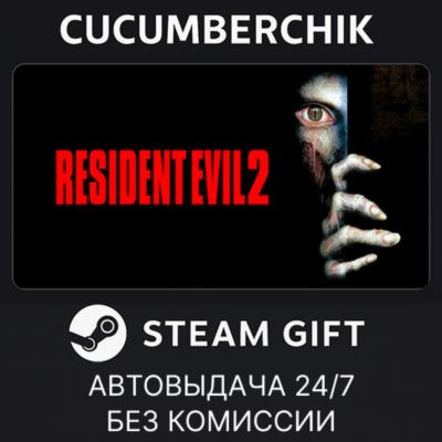 Resident Evil 2 (1998)✅STEAM GIFT AUTO✅RU+МИР