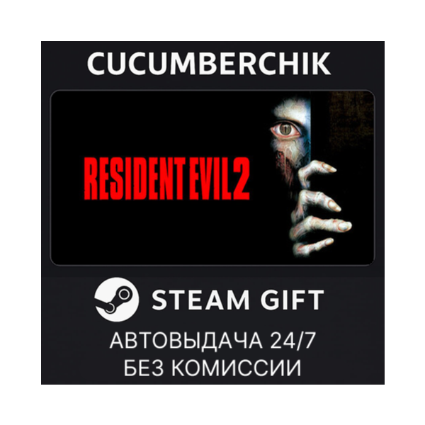 Resident Evil 2 (1998)✅STEAM GIFT AUTO✅RU+МИР