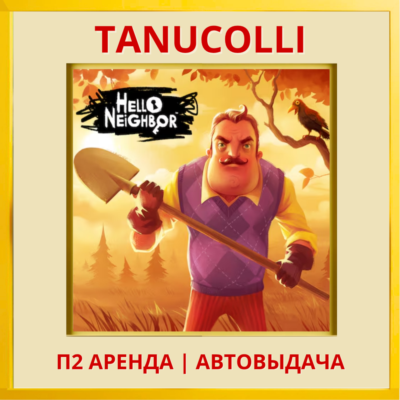☀️ Hello Neighbor - Привет Сосед (PS4/PS5/RU) Аренда 7