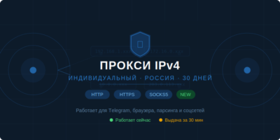 Индивидуальный прокси IPv4 Россия или любая другая страна — 30 дней (HTTP/SOCKS5)