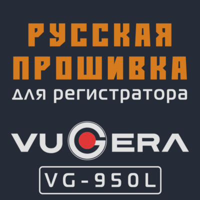 Модифицированная прошивка VG-950L MOD RU