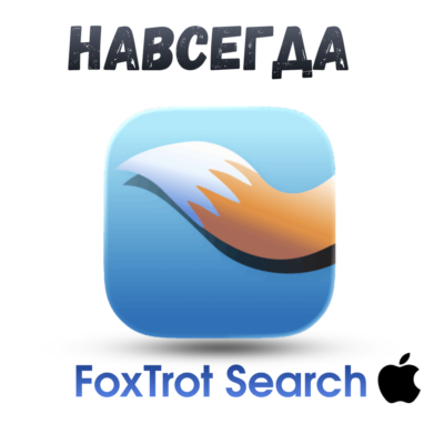 FoxTrot Search Pro Mac ключ активация навсегда Fox Trot