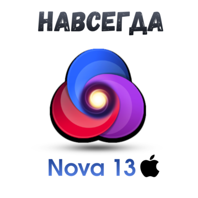 Nova13 mac ключ активация навсегда Nova 13