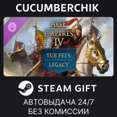 Age of Empires IV: Yue Fei´s Legacy✅STEAM GIFT AUTO✅RU+МИР