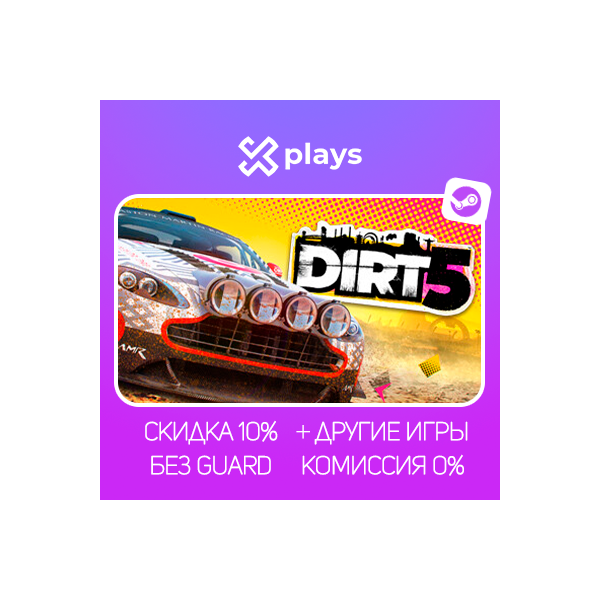 DIRT 5 + ИГРЫ | БЕЗ GUARD | ГАРАНТИЯ 1 ГОД | STEAM