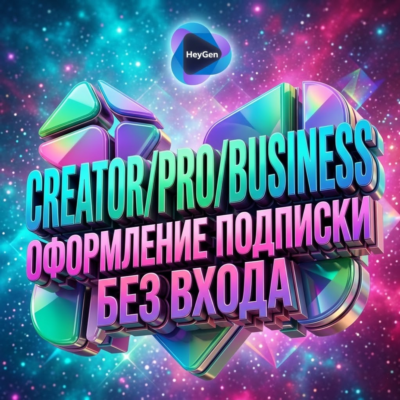 ⚡HeyuGen ПОДПИСКА+ТОКЕНЫ/БЕЗ ВХОДА БЫСТРО