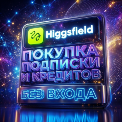 💼HiGGsfield AI ПОДПИСКА И КРЕДИТЫ/БЕЗ ВХОДА НА ВАШ АККАУНТ [БЫСТРО]