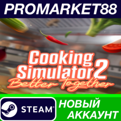 Cooking Simulator 2: Better Together Steam АККАУНТ