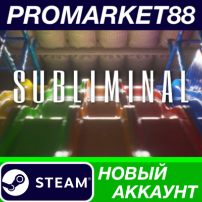 Subliminal Steam АККАУНТ НОВЫЙ +ПОЧТА