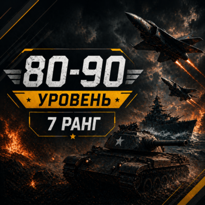 🎮 War Thunder 80–90 уровень | 7 ранг | Техника | Гарантия | WarThunder | 📦