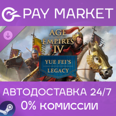 ⚡️Age of Empires IV: Yue Fei´s Legacy | АВТОДОСТАВКА [Россия Steam Gift]