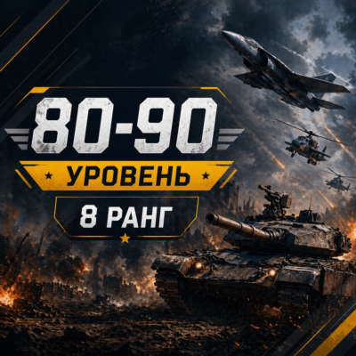 🎮 War Thunder 80–90 уровень | 8 ранг | Техника | Гарантия 📦 | WarThunder