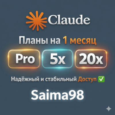 Claude AI Pro (1 месяц) | Тарифы 5x - 20x | Стабильный доступ