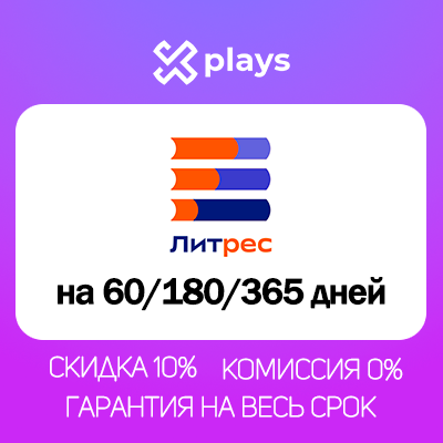 ЛИТРЕС НА 2/6/12 МЕСЯЦЕВ ПОДПИСКА | ПРОМОКОД