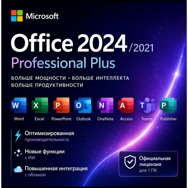 Microsoft Office 2024/2021 Pro Plus | Пожизненный ключ