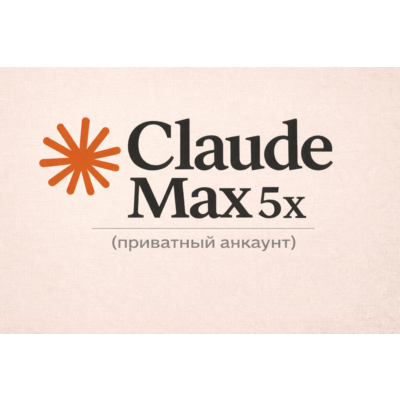 Claude AI Max 5x (приватный доступ)