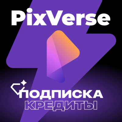 Кредиты и подписка на PIXVERSE AI