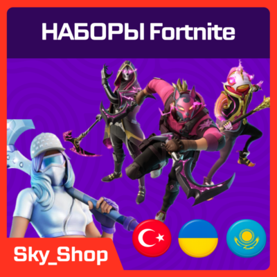 🤖 Наборы Fortnite | АВТО | Турция | Без Пароля | Epic Games